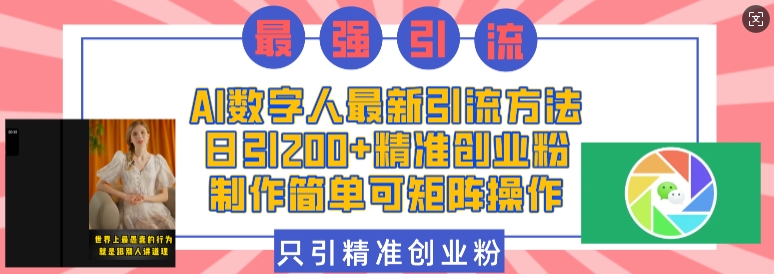 AI数字人最新引流方法,日引200+精准创业粉,制作简单可矩阵操作-第一资源库