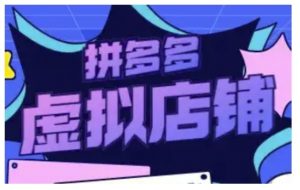 拼多多虚拟类目玩法实操,做虚拟店铺,重在实操-第一资源库