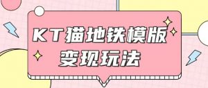 最新Helo Kitty地铁玩法，可引流可售卖咸鱼代制作6到20元不等【揭秘】-第一资源库