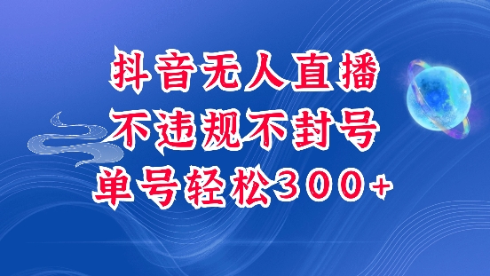 抖音无人挂JI项目,单号纯利300+稳稳的,深层揭秘最新玩法,不违规也不封号【揭秘】-第一资源库