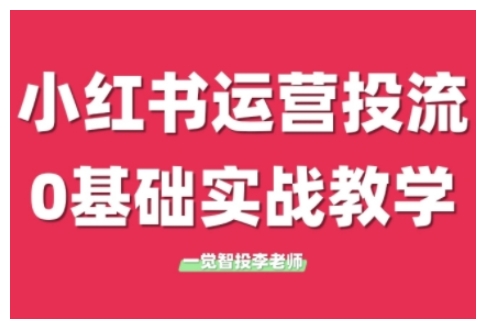 小红书运营投流，小红书广告投放从0到1的实战课，学完即可开始投放-第一资源库