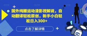 国外纯搬运动漫影视解说，自动翻译轻松原创，新手小白轻松日入300+【揭秘】-第一资源库