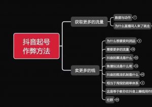 古木抖音起号作弊方法鱼塘起号，获取更多流量，卖更多的钱-第一资源库