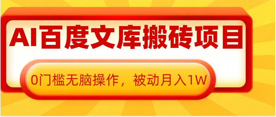 AI百度文库搬砖项目,0门槛无脑操作,被动月入1W-第一资源库