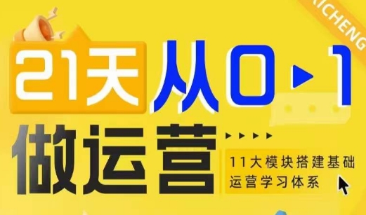 21天从0-1做运营,11大维度搭建基础运营学习体系-第一资源库