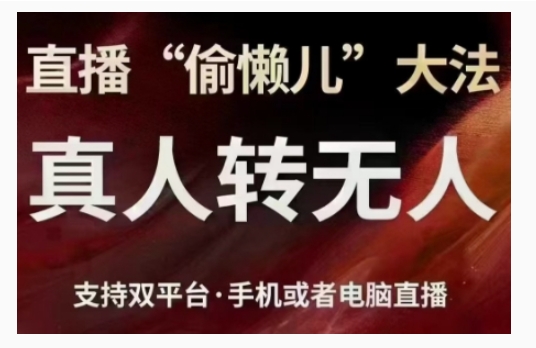 直播“偷懒儿”大法,直播真人转无人,支持双平台·手机或者电脑直播-第一资源库