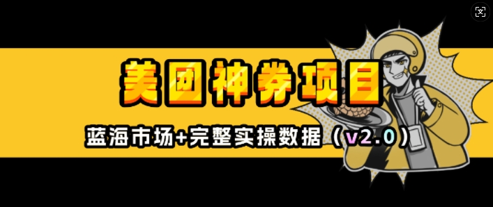 美团神券项目_入门级教程，外卖券膨胀推广项目(v2.0版教程)-第一资源库