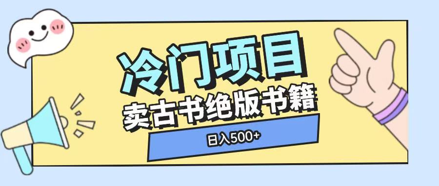 冷门项目,卖古书古籍玩法单视频即可收入大几张【揭秘】-第一资源库