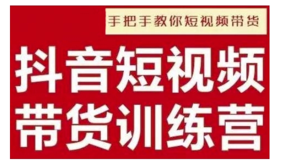 抖音短视频男装原创带货,实现从0到1的突破,打造属于自己的爆款账号-第一资源库