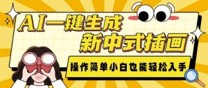 AI一键生成新中式插画, 操作简单,小白也能轻松入手-第一资源库