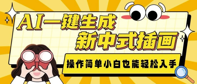 AI一键生成新中式插画, 操作简单,小白也能轻松入手-第一资源库