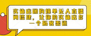 实体店团购爆单无人直播间搭建,让你的实体店多一个拓客渠道-第一资源库
