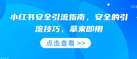 小红书安全引流指南,安全的引流技巧,拿来即用-第一资源库