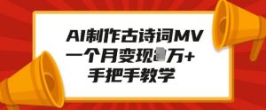 AI制作古诗词MV,一个月变现1W+,手把手教学-第一资源库