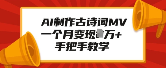 AI制作古诗词MV,一个月变现1W+,手把手教学-第一资源库