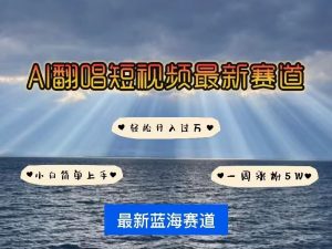 各种IP人物AI智能翻唱,短视频领域新风口,一周轻松涨粉5W,快速起号-第一资源库