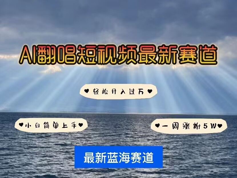 各种IP人物AI智能翻唱,短视频领域新风口,一周轻松涨粉5W,快速起号-第一资源库
