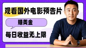 观看电影预告片挣美金,无脑操作多号单日收益无上限-第一资源库