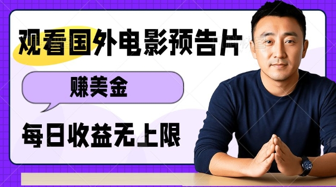 观看电影预告片挣美金,无脑操作多号单日收益无上限-第一资源库