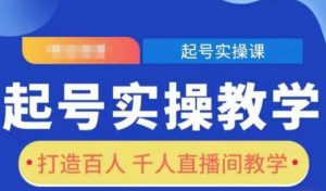 起号实操教学,打造百人千人直播间教学-第一资源库