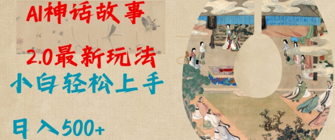 Al神话故事2.0最新玩法,小白轻松上手,日入多张-第一资源库