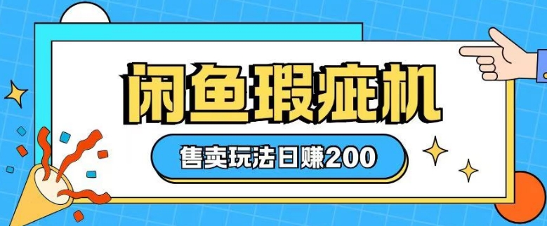 咸鱼瑕疵机售卖玩法0基础也能上手,日入2张-第一资源库