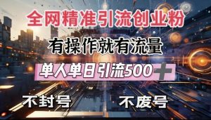 全网独家引流创业粉,有操作就有流量,单人单日引流500+,不封号、不费号-第一资源库