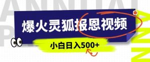AI爆火的灵狐报恩视频,中老年人的流量密码,5分钟一条原创视频,操作简单易上手,日入多张-第一资源库
