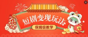 短剧变现玩法，长久稳定无脑，睡后收益，保姆级教学-第一资源库