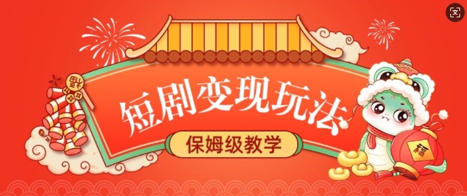 短剧变现玩法,长久稳定无脑,睡后收益,保姆级教学-第一资源库