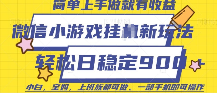 微信小游戏挂JI玩法,日稳定9张,一部手机即可【揭秘】-第一资源库