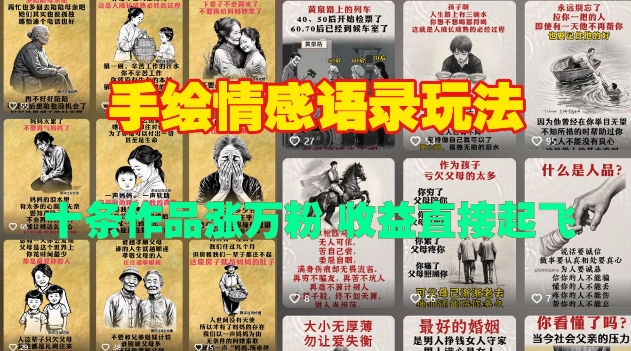 手绘情感语录玩法,十条作品涨万粉,收益直接起飞-第一资源库