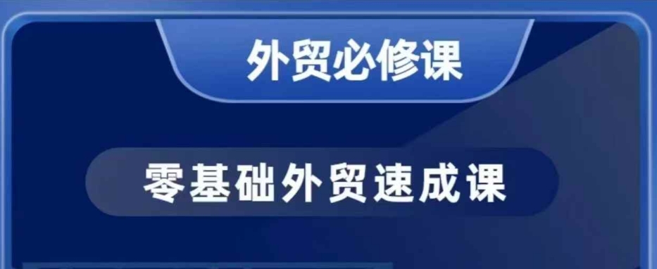 零基础外贸必修课,开发客户商务谈单实战,40节课手把手教-第一资源库