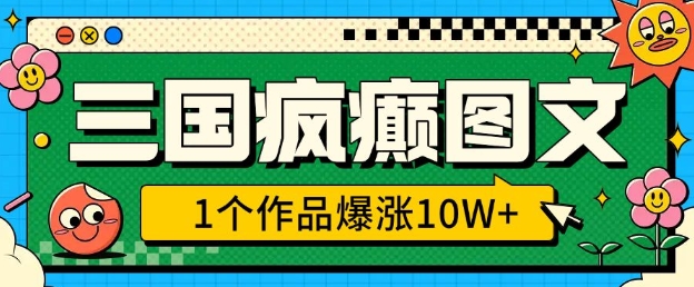 三国疯癫图文,1个作品爆涨10W+,3分钟教会你,趁着风口无脑冲(附详细教学)-第一资源库