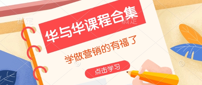 华与华课程合集,学做营销的有福了-第一资源库
