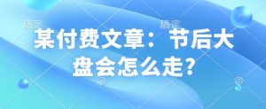 某付费文章:节后大盘会怎么走?-第一资源库