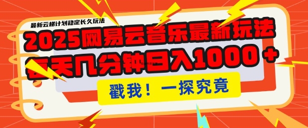 2025最新网易云音乐云梯计划,每天几分钟,单账号月入过W,可批量操作,收益翻倍【揭秘】-第一资源库