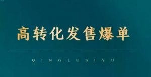 高转化发售爆单，引爆私域成交，打破运营全链-第一资源库