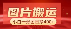 图片搬运+AI，小白也可靠一张图日入4张，详细实操流程-第一资源库