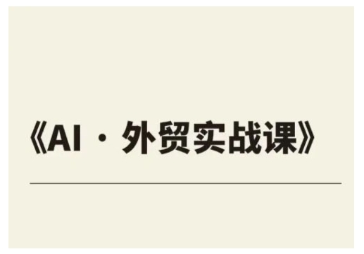 外贸ChatGPT实战课程,帮助外贸企业实现业绩翻倍-第一资源库