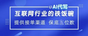 互联网行业的铁饭碗 AI代写 提供接单渠道 月入过W【揭秘】-第一资源库
