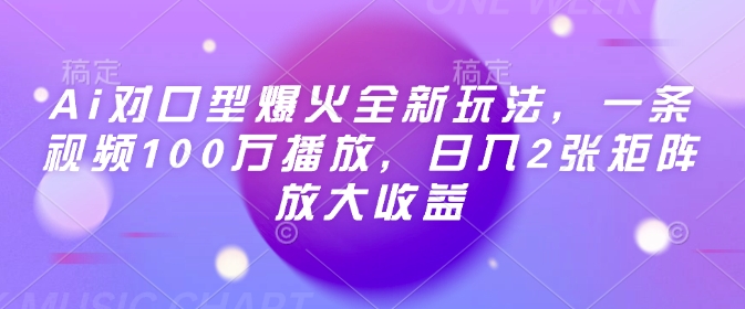 Ai对口型爆火全新玩法，一条视频100万播放，日入2张矩阵放大收益-第一资源库