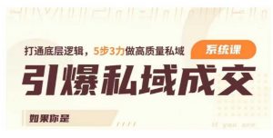 引爆私域成交力系统课,打通底层逻辑,5步3力做高质量私域-第一资源库