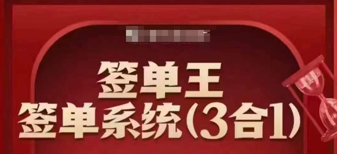 签单王-签单系统3合1打包课,顺人性签大单,逆人性做销冠-第一资源库