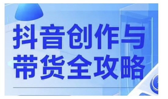抖音创作者全攻略，从广告分成到高清视频制作，实现流量变现-第一资源库