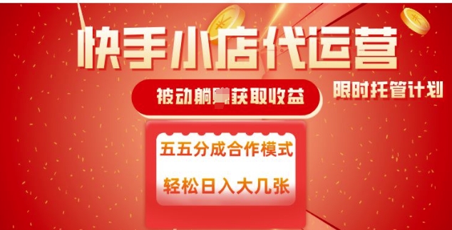 快手小店代运营，被动躺Z收益，收益五五分，单日稳定变现五张【揭秘】-第一资源库