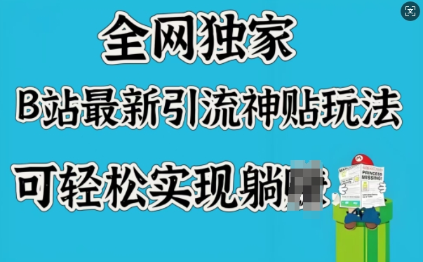全网独家,B站最新引流神贴玩法,可轻松实现躺Z-第一资源库