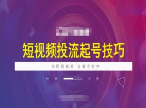 短视频投流起号技巧，短视频抖加技巧，布局短视频，流量不会停-第一资源库