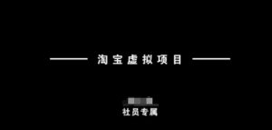 淘宝虚拟项目,从理论到实操,新手也能快速上手-第一资源库