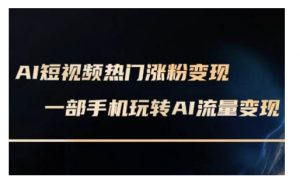 AI数字人制作短视频超级变现实操课,一部手机玩转短视频变现(更新2月)-第一资源库